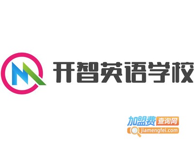 开智英语学校加盟费