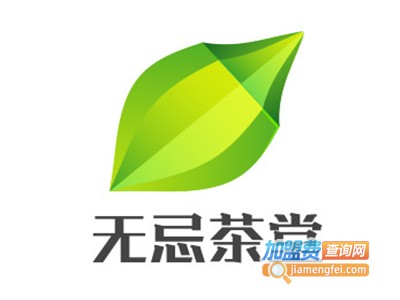 无忌茶堂加盟费