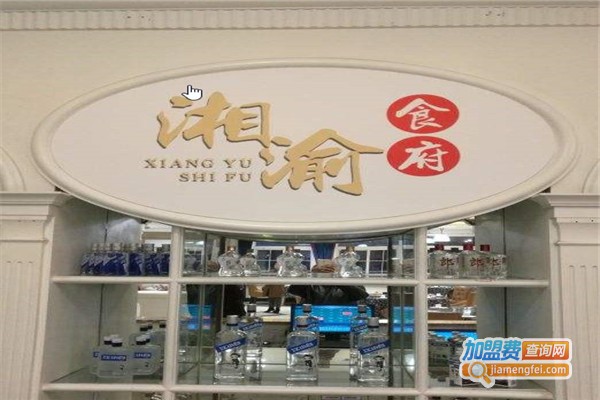 湘渝食府加盟费