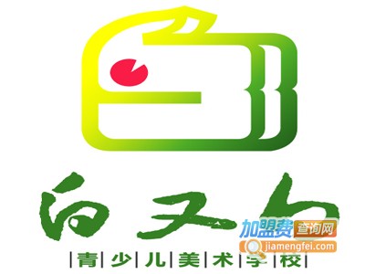 白又白青少儿美术学校加盟费