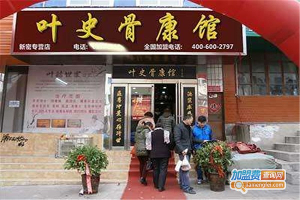 叶史骨康馆加盟费