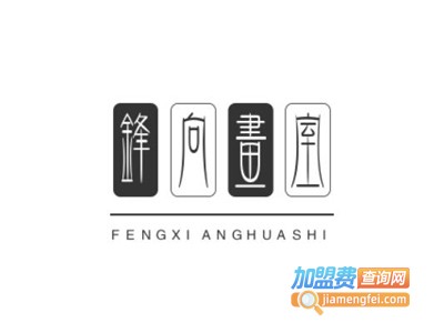 锋向画室加盟费