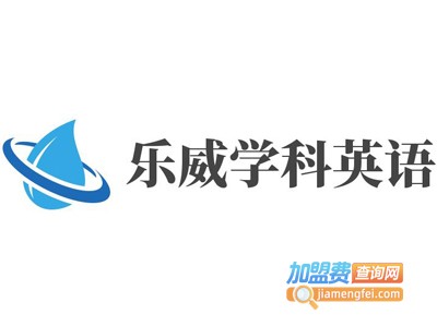 乐威学科英语加盟费