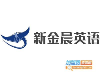新金晨英语加盟