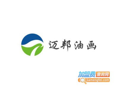 迈邦油画加盟费