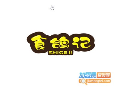 食鸽记