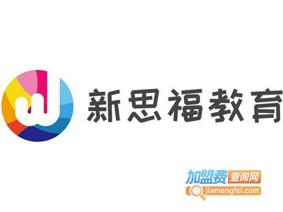 新思福教育加盟费