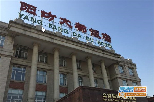 八王府阳坊大都涮羊肉加盟费