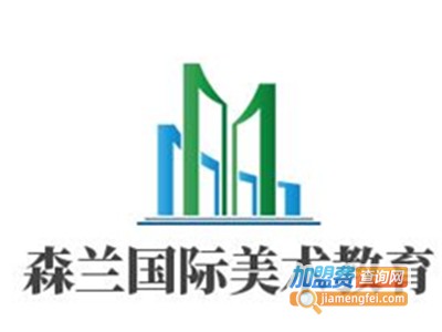 森兰国际美术教育加盟费