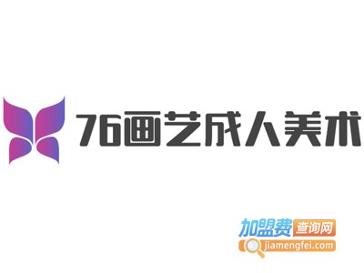 76画艺成人美术加盟费