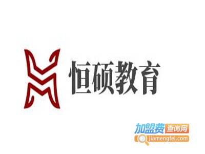 恒硕教育加盟费