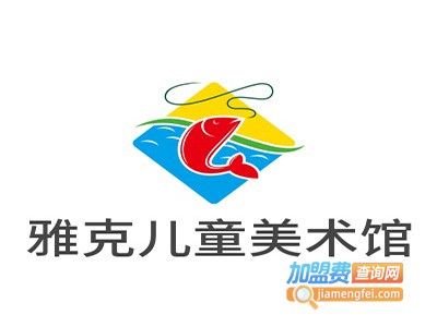 雅克洋房儿童创意美术馆加盟费