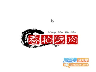 香柏烤肉加盟