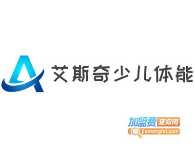 艾斯奇少儿体能加盟费