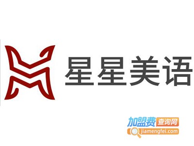 星星美语加盟费