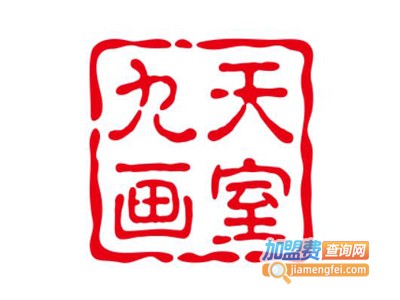 九天画室加盟费