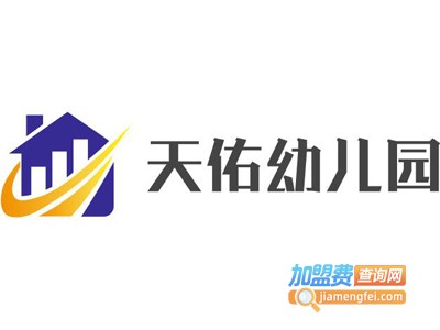 天佑幼儿园加盟费