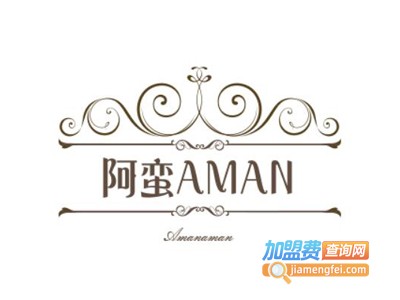 阿蛮AMAN加盟费