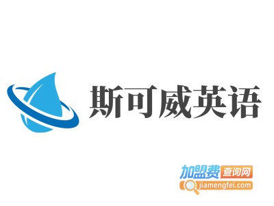 斯可威英语加盟费