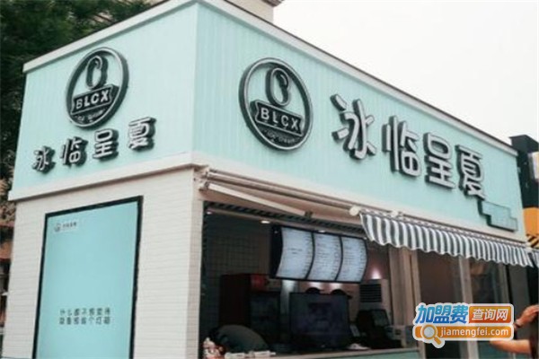 冰临呈夏加盟费