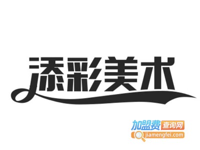 添彩美术加盟费