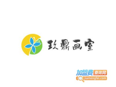 玖鼎画室加盟费