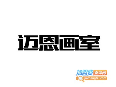 迈恩画室加盟费