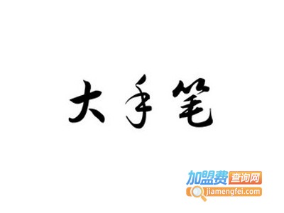 大手笔画室加盟费