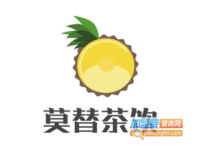 莫替茶饮加盟费