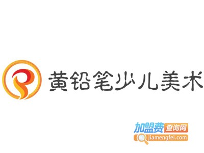 黄铅笔少儿美术加盟费