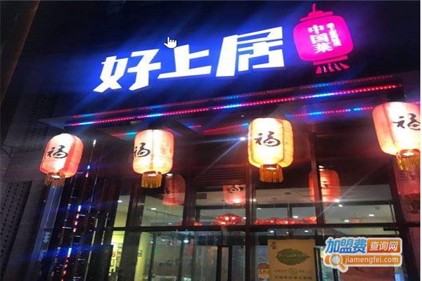 好上居中国菜