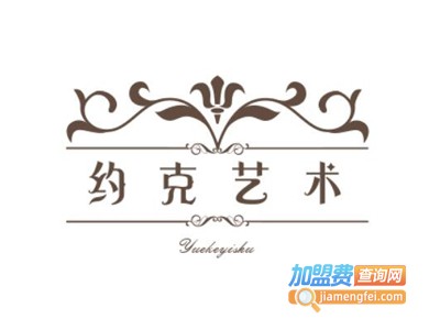 约克艺术加盟费