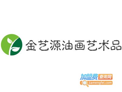 金艺源油画艺术品加盟费