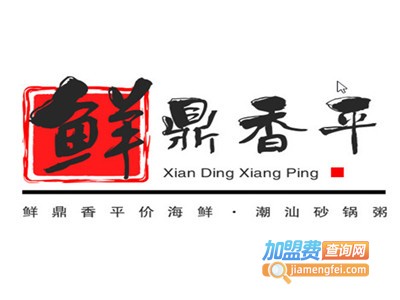 鲜鼎香平价海鲜·潮汕砂锅粥加盟