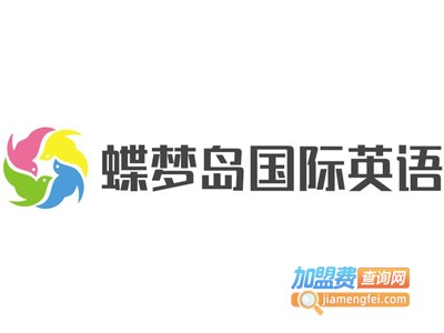 蝶梦岛国际英语加盟费