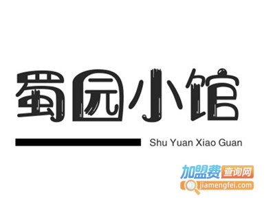 蜀园小馆加盟费