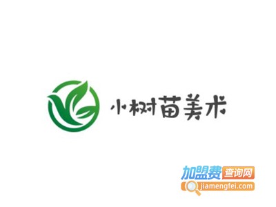 小树苗美术加盟费