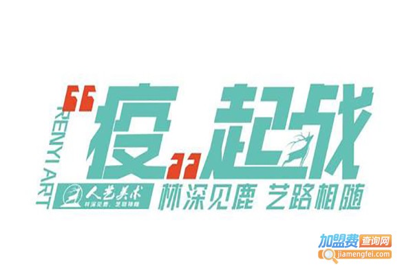 人艺美术培训学校加盟费