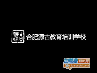 源古教育培训学校加盟费