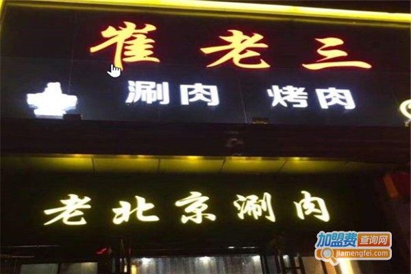 崔老三老北京涮肉加盟费