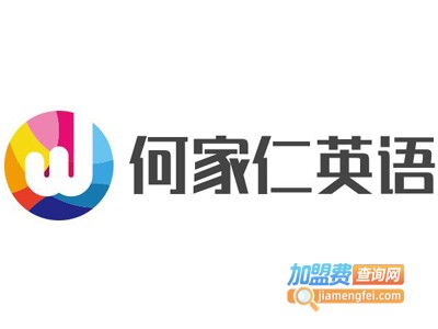 何家仁英语加盟费