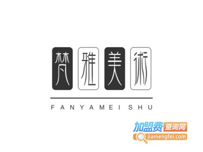 梵雅美术加盟费