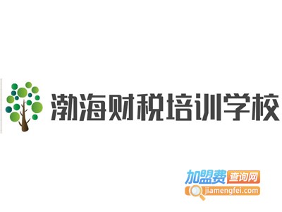渤海财税培训学校加盟费