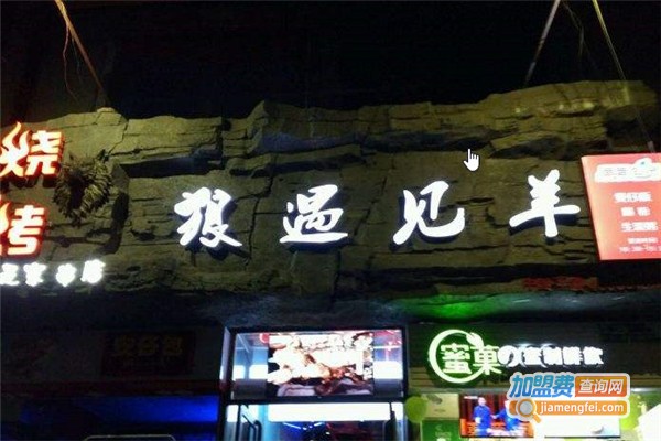 狼遇见羊就是家串店