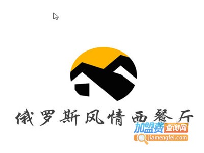 俄罗斯风情西餐厅加盟