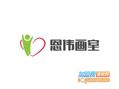 恩伟画室加盟费