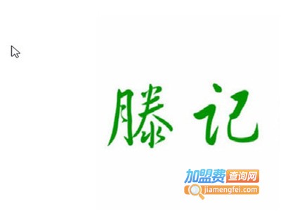 滕记私厨加盟费