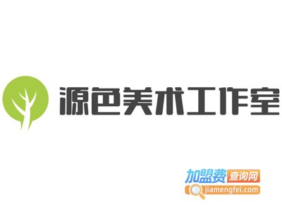 源色美术工作室加盟费