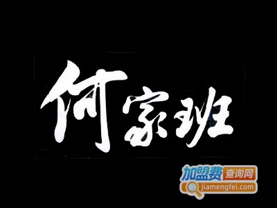 何家班艺舍加盟费