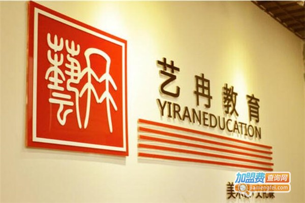 艺冉教育加盟费